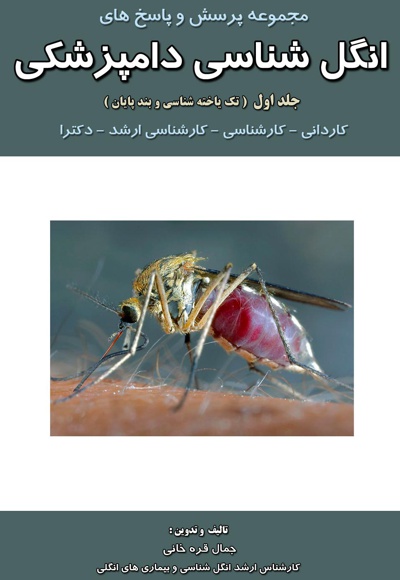 انگل شناسی دامپزشکی(جلد اول)